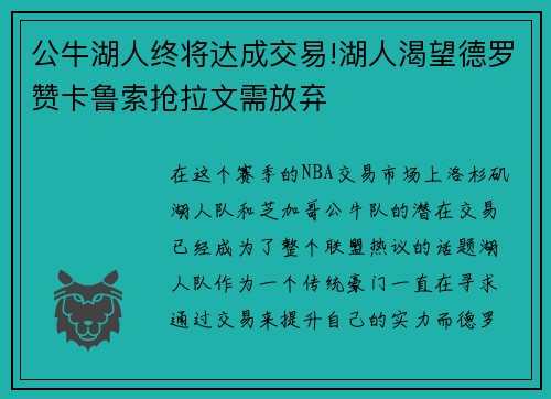 公牛湖人终将达成交易!湖人渴望德罗赞卡鲁索抢拉文需放弃