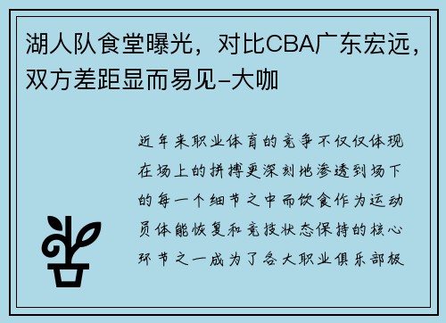 湖人队食堂曝光，对比CBA广东宏远，双方差距显而易见-大咖
