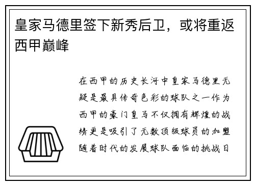 皇家马德里签下新秀后卫，或将重返西甲巅峰