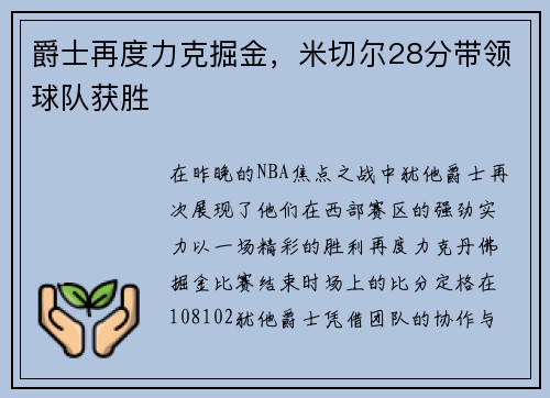 爵士再度力克掘金，米切尔28分带领球队获胜