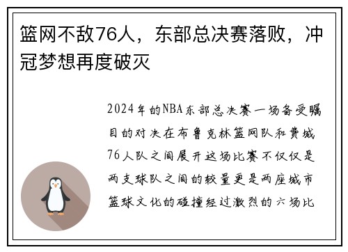 篮网不敌76人，东部总决赛落败，冲冠梦想再度破灭