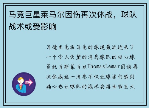 马竞巨星莱马尔因伤再次休战，球队战术或受影响