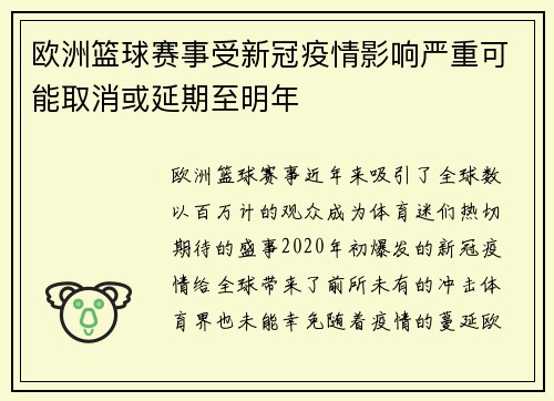 欧洲篮球赛事受新冠疫情影响严重可能取消或延期至明年