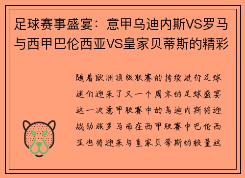 足球赛事盛宴：意甲乌迪内斯VS罗马与西甲巴伦西亚VS皇家贝蒂斯的精彩对决