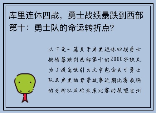库里连休四战，勇士战绩暴跌到西部第十：勇士队的命运转折点？