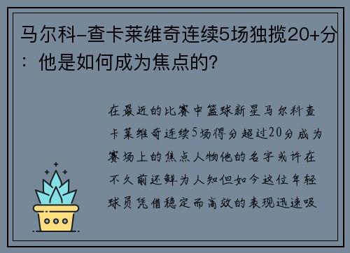 马尔科-查卡莱维奇连续5场独揽20+分：他是如何成为焦点的？