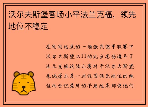沃尔夫斯堡客场小平法兰克福，领先地位不稳定