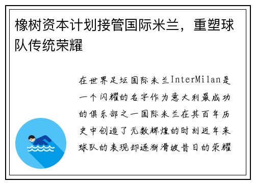 橡树资本计划接管国际米兰，重塑球队传统荣耀
