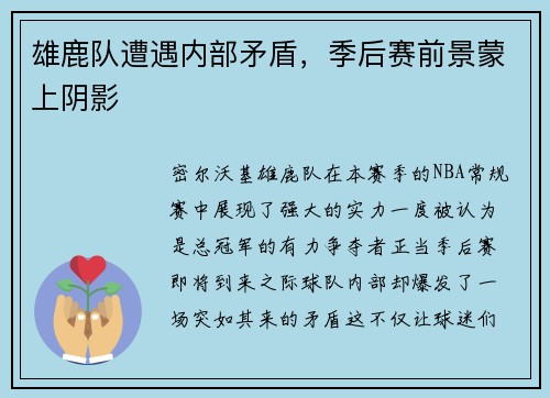 雄鹿队遭遇内部矛盾，季后赛前景蒙上阴影