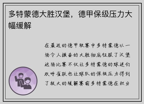 多特蒙德大胜汉堡，德甲保级压力大幅缓解