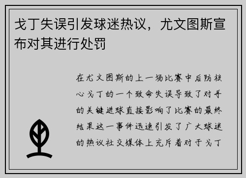 戈丁失误引发球迷热议，尤文图斯宣布对其进行处罚