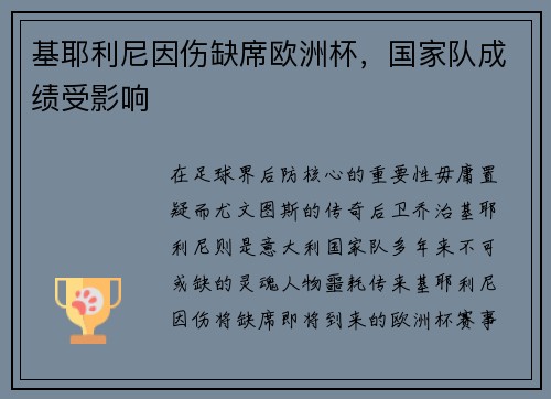 基耶利尼因伤缺席欧洲杯，国家队成绩受影响