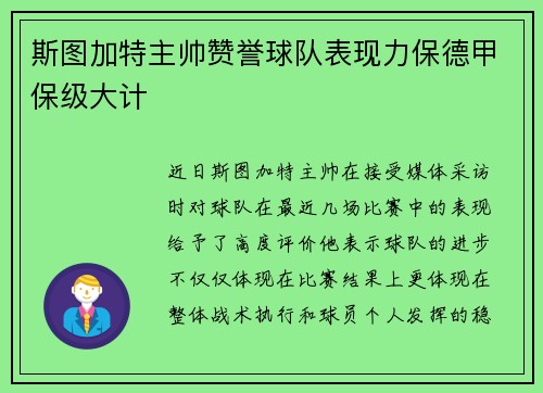 斯图加特主帅赞誉球队表现力保德甲保级大计
