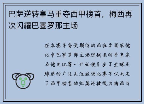 巴萨逆转皇马重夺西甲榜首，梅西再次闪耀巴塞罗那主场