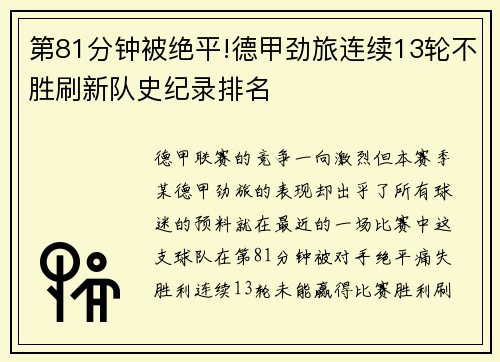 第81分钟被绝平!德甲劲旅连续13轮不胜刷新队史纪录排名