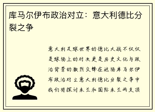 库马尔伊布政治对立：意大利德比分裂之争