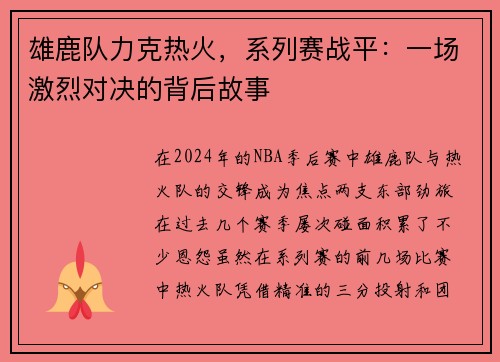 雄鹿队力克热火，系列赛战平：一场激烈对决的背后故事