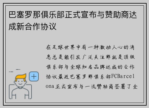 巴塞罗那俱乐部正式宣布与赞助商达成新合作协议