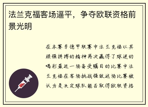 法兰克福客场逼平，争夺欧联资格前景光明