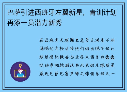 巴萨引进西班牙左翼新星，青训计划再添一员潜力新秀