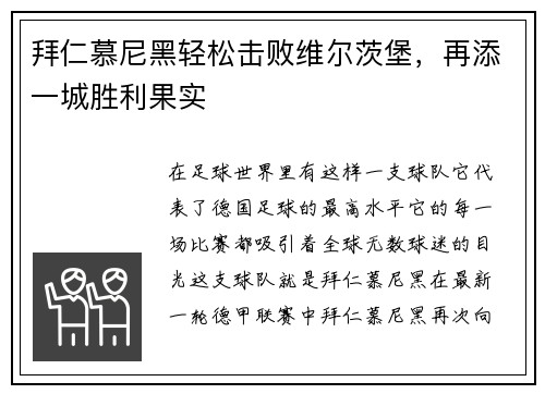 拜仁慕尼黑轻松击败维尔茨堡，再添一城胜利果实