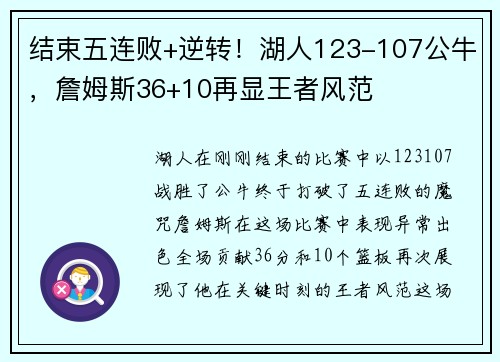 结束五连败+逆转！湖人123-107公牛，詹姆斯36+10再显王者风范