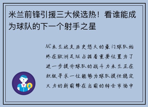米兰前锋引援三大候选热！看谁能成为球队的下一个射手之星