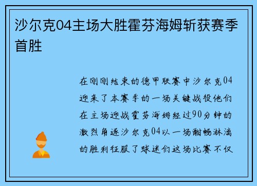 沙尔克04主场大胜霍芬海姆斩获赛季首胜