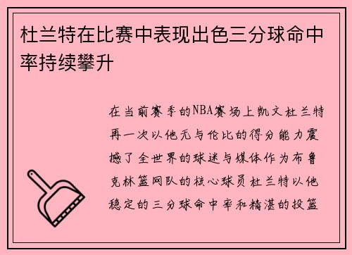 杜兰特在比赛中表现出色三分球命中率持续攀升