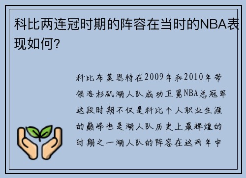 科比两连冠时期的阵容在当时的NBA表现如何？