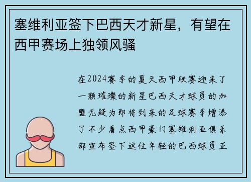 塞维利亚签下巴西天才新星，有望在西甲赛场上独领风骚