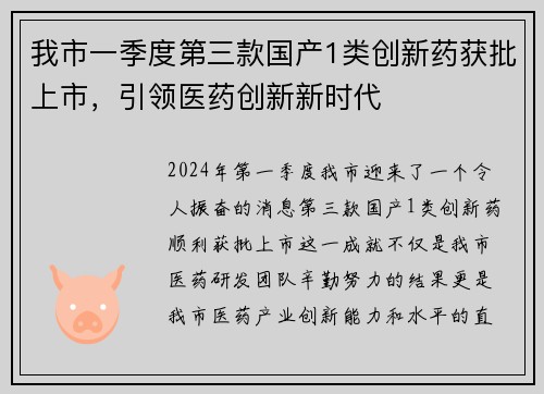 我市一季度第三款国产1类创新药获批上市，引领医药创新新时代