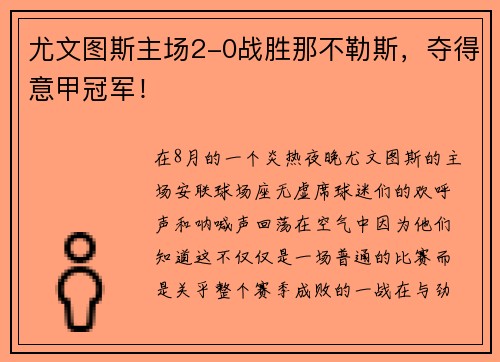 尤文图斯主场2-0战胜那不勒斯，夺得意甲冠军！