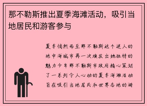 那不勒斯推出夏季海滩活动，吸引当地居民和游客参与