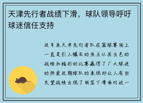 天津先行者战绩下滑，球队领导呼吁球迷信任支持