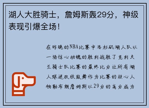 湖人大胜骑士，詹姆斯轰29分，神级表现引爆全场！