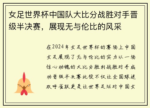 女足世界杯中国队大比分战胜对手晋级半决赛，展现无与伦比的风采