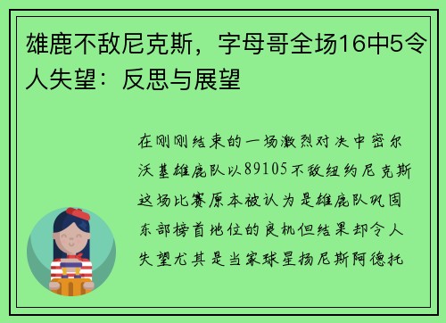 雄鹿不敌尼克斯，字母哥全场16中5令人失望：反思与展望