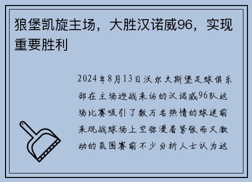狼堡凯旋主场，大胜汉诺威96，实现重要胜利