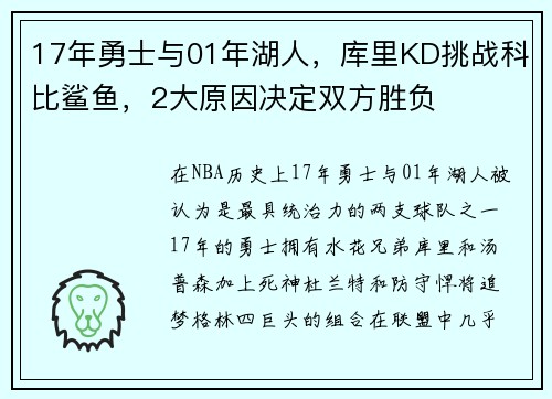 17年勇士与01年湖人，库里KD挑战科比鲨鱼，2大原因决定双方胜负