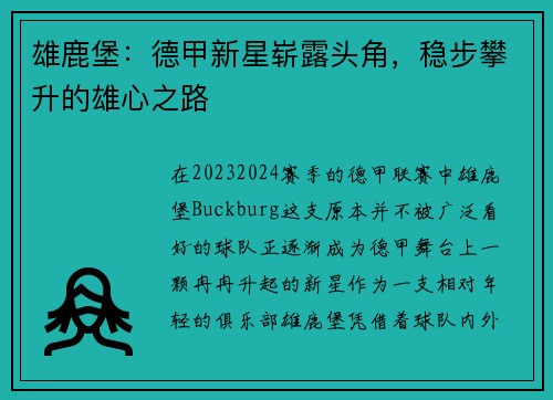 雄鹿堡：德甲新星崭露头角，稳步攀升的雄心之路
