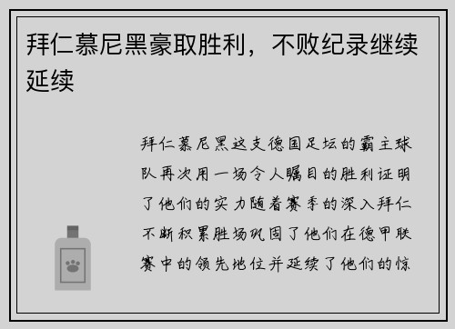 拜仁慕尼黑豪取胜利，不败纪录继续延续