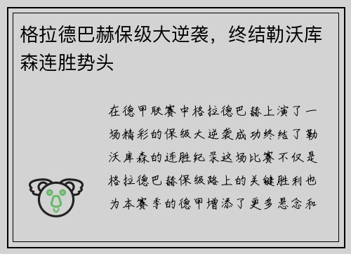 格拉德巴赫保级大逆袭，终结勒沃库森连胜势头