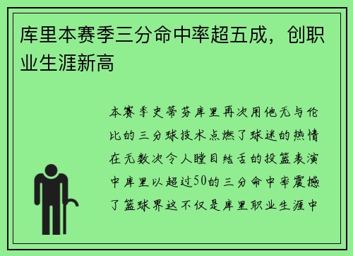 库里本赛季三分命中率超五成，创职业生涯新高