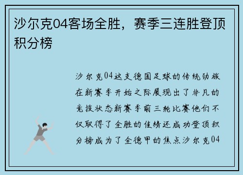 沙尔克04客场全胜，赛季三连胜登顶积分榜