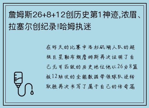 詹姆斯26+8+12创历史第1神迹,浓眉、拉塞尔创纪录!哈姆执迷