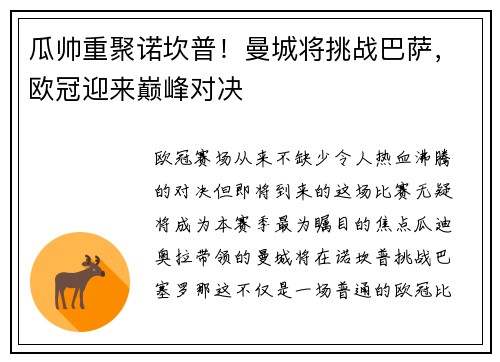 瓜帅重聚诺坎普！曼城将挑战巴萨，欧冠迎来巅峰对决