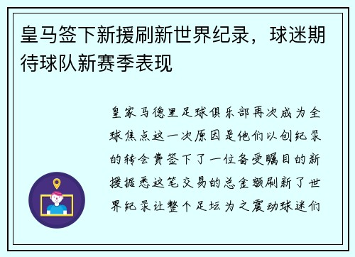 皇马签下新援刷新世界纪录，球迷期待球队新赛季表现