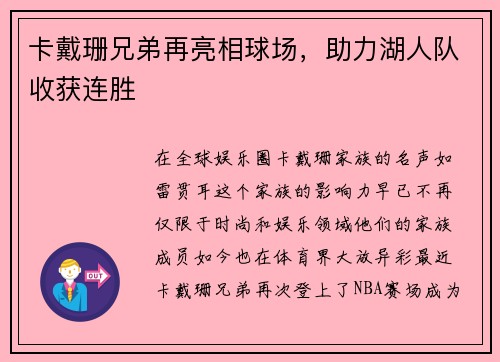 卡戴珊兄弟再亮相球场，助力湖人队收获连胜