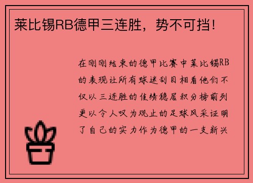 莱比锡RB德甲三连胜，势不可挡！
